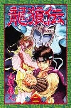 龍狼伝 (2) (講談社コミックス 月刊少年マガジン) | 山原 義人
